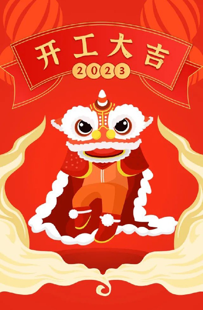 2023年【開工大吉】——愿您發(fā)憤“兔”強、“兔”飛猛進、大展宏“兔”、前“兔”似錦
