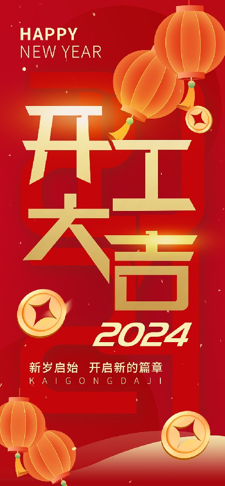 2024開工大吉，龍騰四海，共啟新程！
