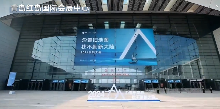 2024云頂大會(huì)于青島紅島國際會(huì)展中心召開
