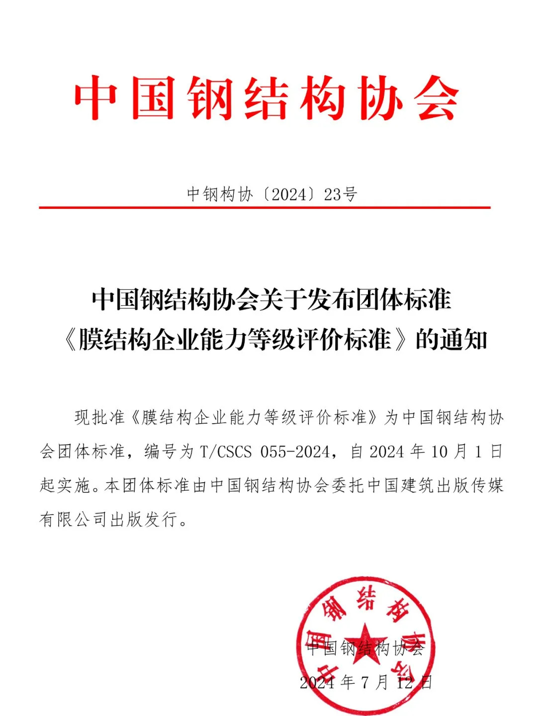 《膜結構企業(yè)能力等級評價標準》T/CSCS 055-2024，自2024年10月1日起實施。