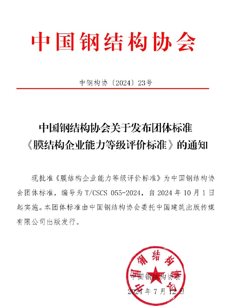 《膜結(jié)構(gòu)企業(yè)能力等級(jí)評(píng)價(jià)標(biāo)準(zhǔn)》T/CSCS 055-2024，自2024年10月1日起實(shí)施。