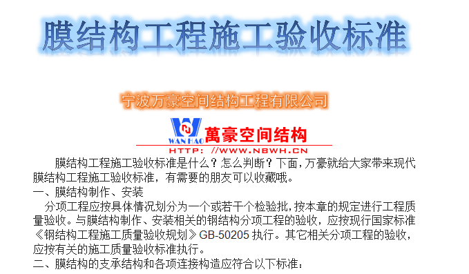膜結(jié)構(gòu)工程施工驗(yàn)收標(biāo)準(zhǔn)是什么？怎么判斷？