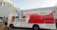 中國速度！火眼實驗室10小時建成